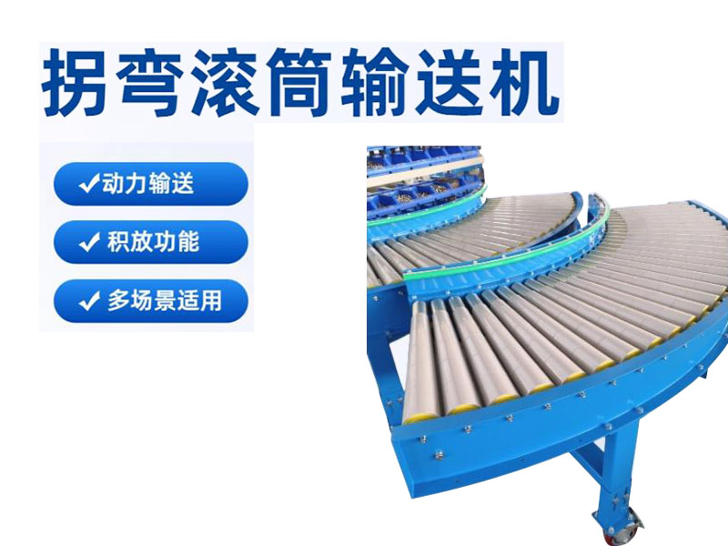 拐彎滾筒輸送機(jī)